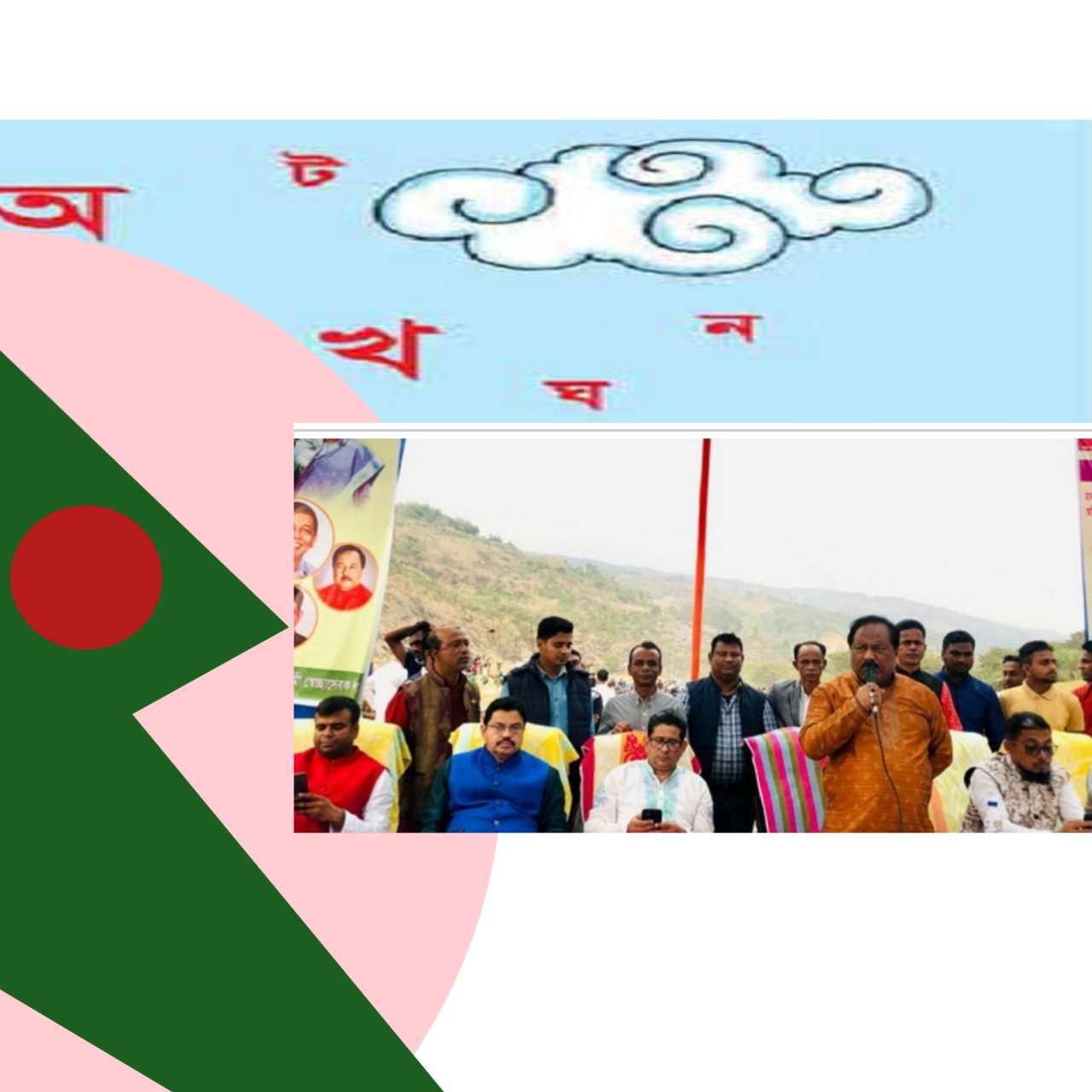 পর্যটন কেন্দ্র সহ প্রতিবেশগত সংকটাপন্ন এলাকার পরিবেশ রক্ষায় কাজ করছে স্বেচ্ছাসেবক লীগ: নির্মল রঞ্জন গুহ