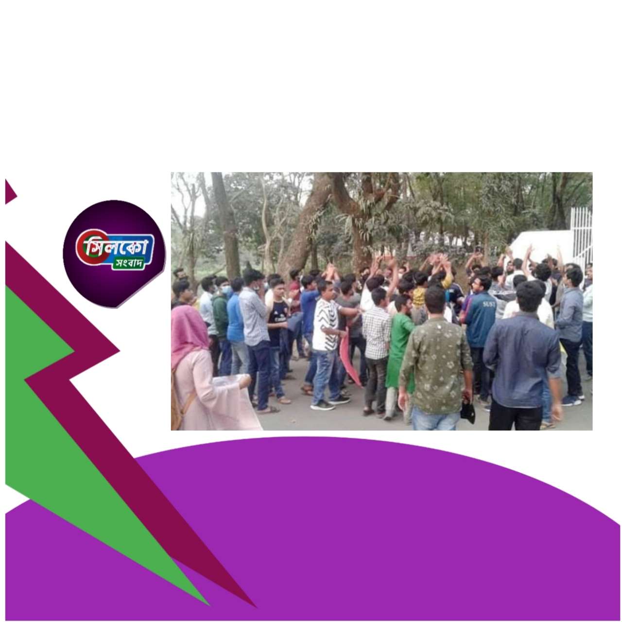 শাহজালাল বিশ্ববিদ্যালয়ে হল খোলে দেওয়ার দাবীতে সিলেট-সুনামগঞ্জ সড়ক অবরোধ