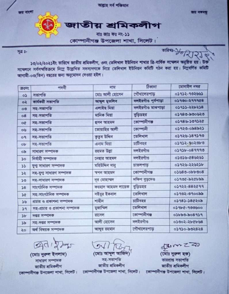 আলী হোসেনকে সভাপতি ও রহমত উল্লাহকে সম্পাদক করে তেলিখাল ইউ/পি শাখা শ্রমিক লীগের কমিটি ঘোষণা