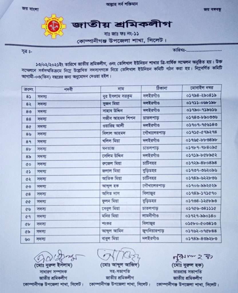 আলী হোসেনকে সভাপতি ও রহমত উল্লাহকে সম্পাদক করে তেলিখাল ইউ/পি শাখা শ্রমিক লীগের কমিটি ঘোষণা