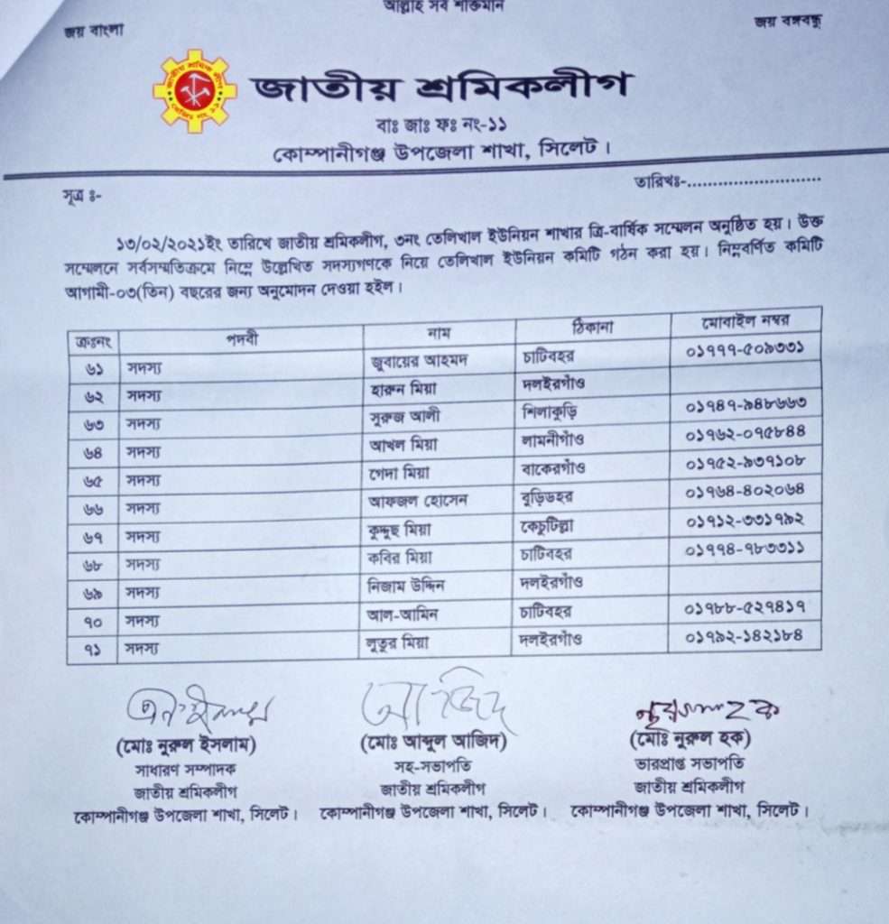 আলী হোসেনকে সভাপতি ও রহমত উল্লাহকে সম্পাদক করে তেলিখাল ইউ/পি শাখা শ্রমিক লীগের কমিটি ঘোষণা