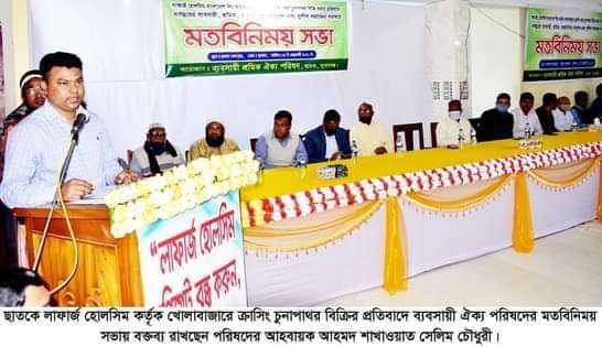 খোলাবাজারে ক্রাশিং চুনাপাথর বিক্রি ছাতকস্থ লাফার্জ হোলসিম’র বিরুদ্ধে সড়ক ও নৌ-পথ অবরোধের হুমকি