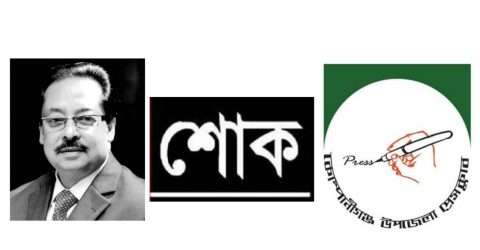 মাহমুদ-উস সামাদ চৌধুরীর মৃত্যুতে কোম্পানীগঞ্জ উপজেলা প্রেসক্লাবের শোক