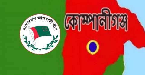বঙ্গবন্ধুর জন্মশত বার্ষিকী ও স্বাধীনতার সুবর্ণজয়ন্তী পালন উপলক্ষে কোম্পানীগঞ্জ আ’লীগের সভা ১৫ ই মার্চ
