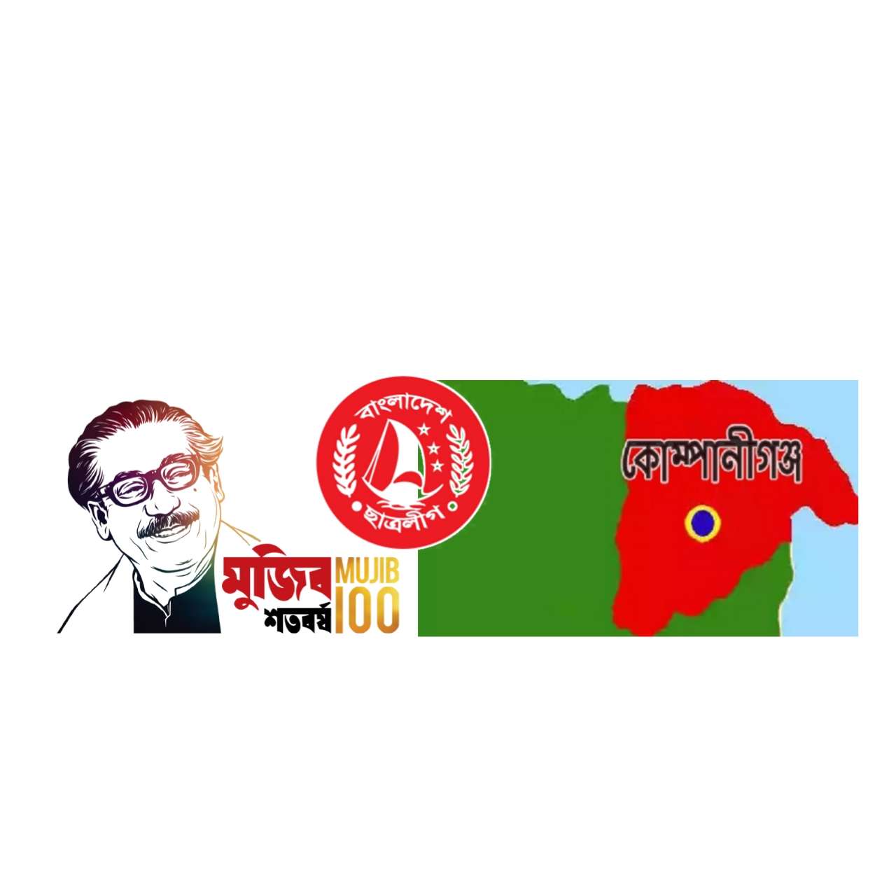 বঙ্গবন্ধুর জন্মশত বার্ষিকী উপলক্ষে কোম্পানীগঞ্জ ছাত্রলীগের আলোচনা সভা ও দোয়া আগামীকাল