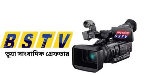 কথিত টেলিভিশন BSTV এর ভূয়া সাংবাদিক র‍্যাবের হাতে গ্রেফতার