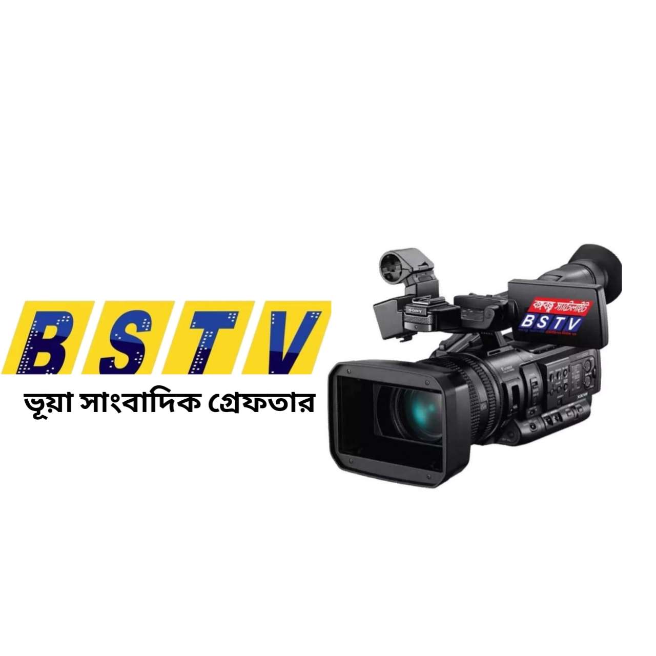 কথিত টেলিভিশন BSTV এর ভূয়া সাংবাদিক র‍্যাবের হাতে গ্রেফতার