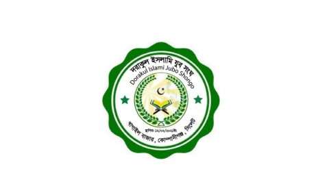 কোম্পানীগঞ্জে দরাকুল ইসলামি যুব সংঘের আত্মপ্রকাশ