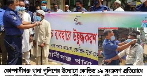 মাস্ক ব্যাবহারে কোম্পানীগঞ্জ থানার উদ্বুদ্ধকরণ ক্যাম্পেইন: সচেতনতায় মাঠে থাকবে পুলিশ
