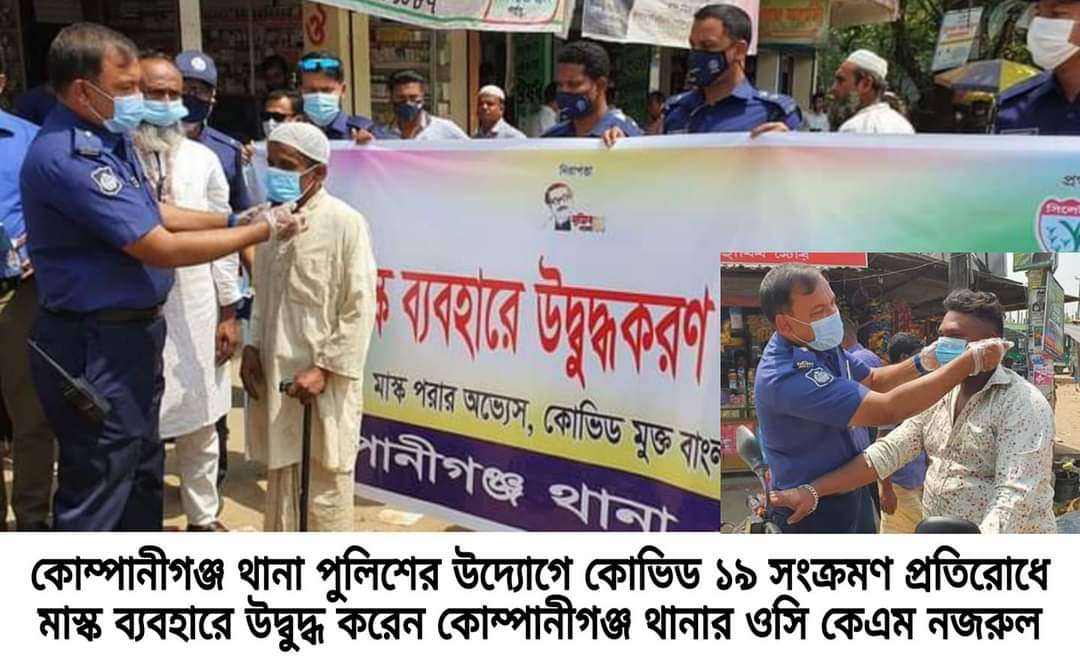 মাস্ক ব্যাবহারে কোম্পানীগঞ্জ থানার উদ্বুদ্ধকরণ ক্যাম্পেইন: সচেতনতায় মাঠে থাকবে পুলিশ