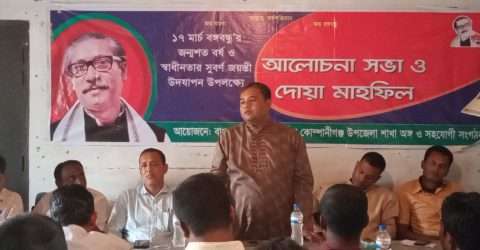 বঙ্গবন্ধুর জন্মশত বার্ষিকী: কোম্পানীগঞ্জ স্বেচ্ছাসেবক লীগের আলোচনা সভা ও দোয়া মাহফিল সম্পন্ন