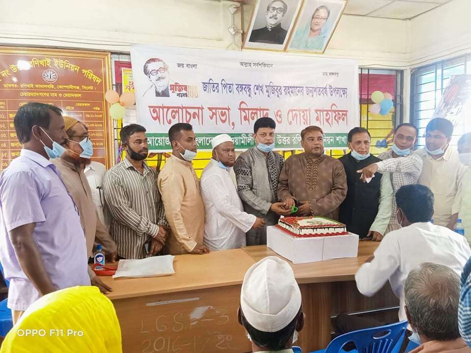 বঙ্গবন্ধুর জন্মশতবার্ষিকী পালন করলেন উত্তর রণিখাই ইউনিয়ন আওয়ামী লীগ