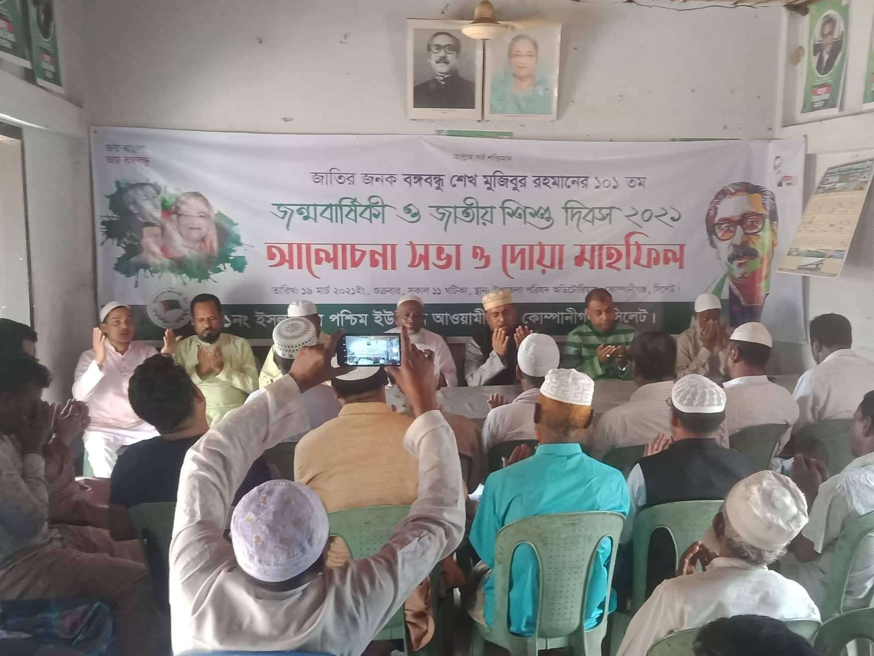 বঙ্গবন্ধুর জন্মশত বার্ষিকীতে ইসলামপুর পশ্চিম ইউনিয়ন আ’লীগের দোয়া মাহফিল অনুষ্টিত