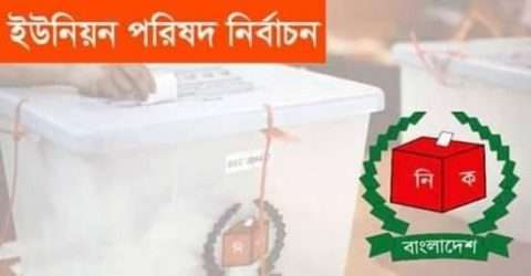 আপাতত নির্বাচন হচ্ছেনা: চূড়ান্ত সিদ্ধান্ত ১ এপ্রিল