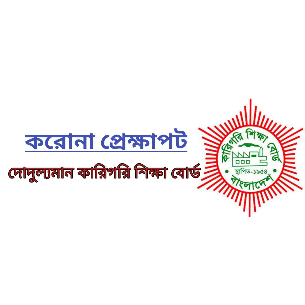 দেশ লকডাউনে যাচ্ছে: সীদ্ধান্তহীন পলিটেকনিক শিক্ষার্থীদের চলমান পরীক্ষা