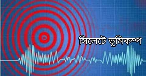 ভূমিকম্পে কেপে উঠলো সিলেট