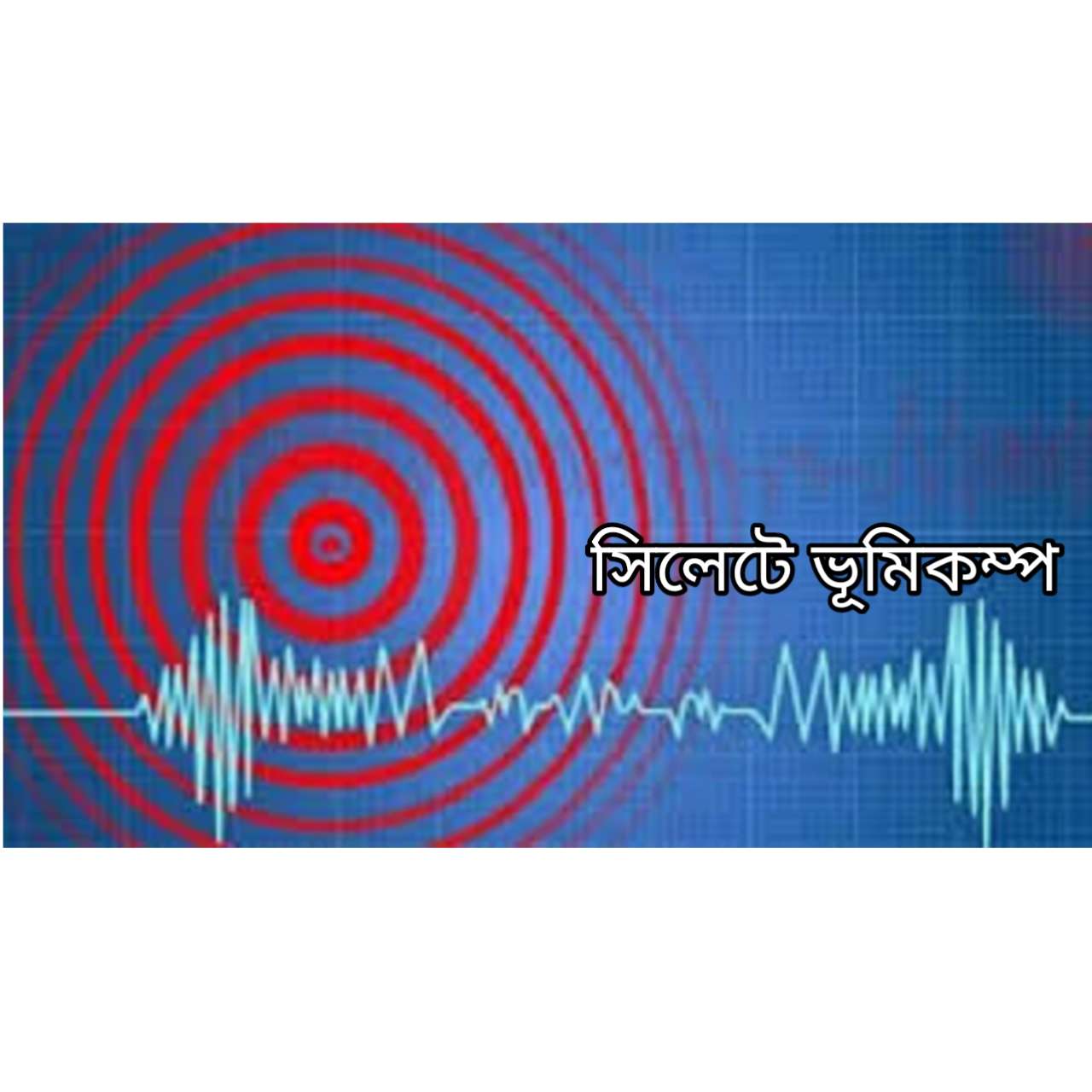 ভূমিকম্পে কেপে উঠলো সিলেট