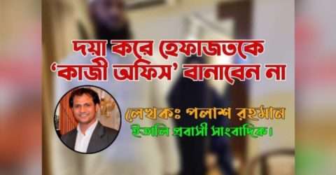 দয়া করে হেফাজতকে ‘কাজী অফিস’ বানাবেন না।