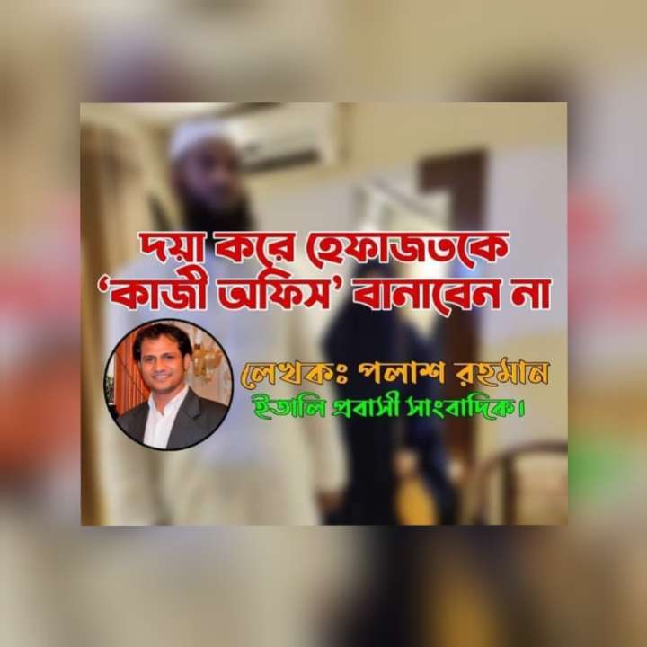 দয়া করে হেফাজতকে ‘কাজী অফিস’ বানাবেন না।