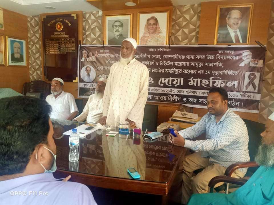 কোম্পানীগজ্ঞ উপজেলা আওয়ামীলীগের উদ্যোগে মরহুম মাস্টার মখলিছুর রহমানের স্মরন সভা অনুষ্ঠিত