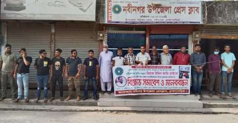 ব্রাহ্মণবাড়িয়া প্রেস ক্লাবে হামলার প্রতিবাদে নবীনগর উপজেলা প্রেসক্লাবের মানববন্ধন