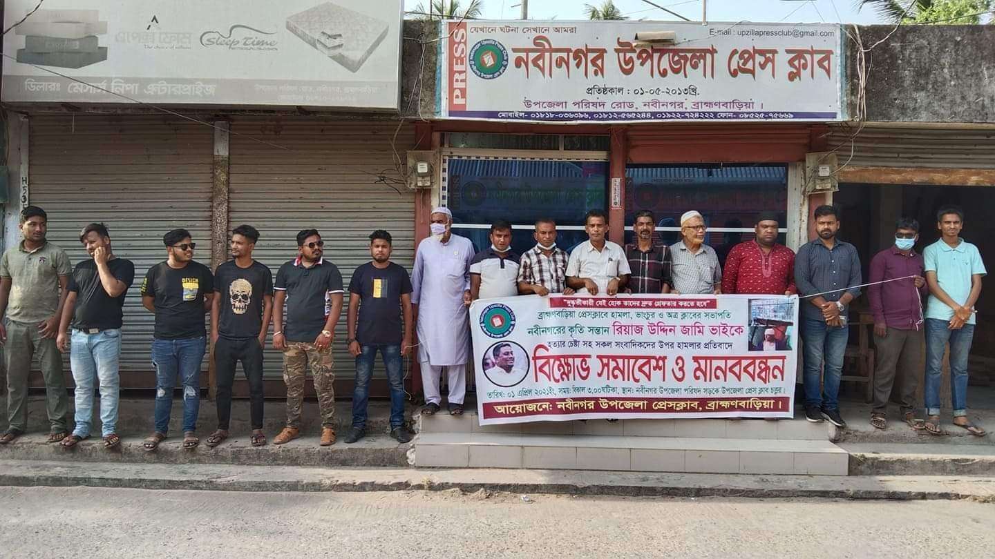 ব্রাহ্মণবাড়িয়া প্রেস ক্লাবে হামলার প্রতিবাদে নবীনগর উপজেলা প্রেসক্লাবের মানববন্ধন