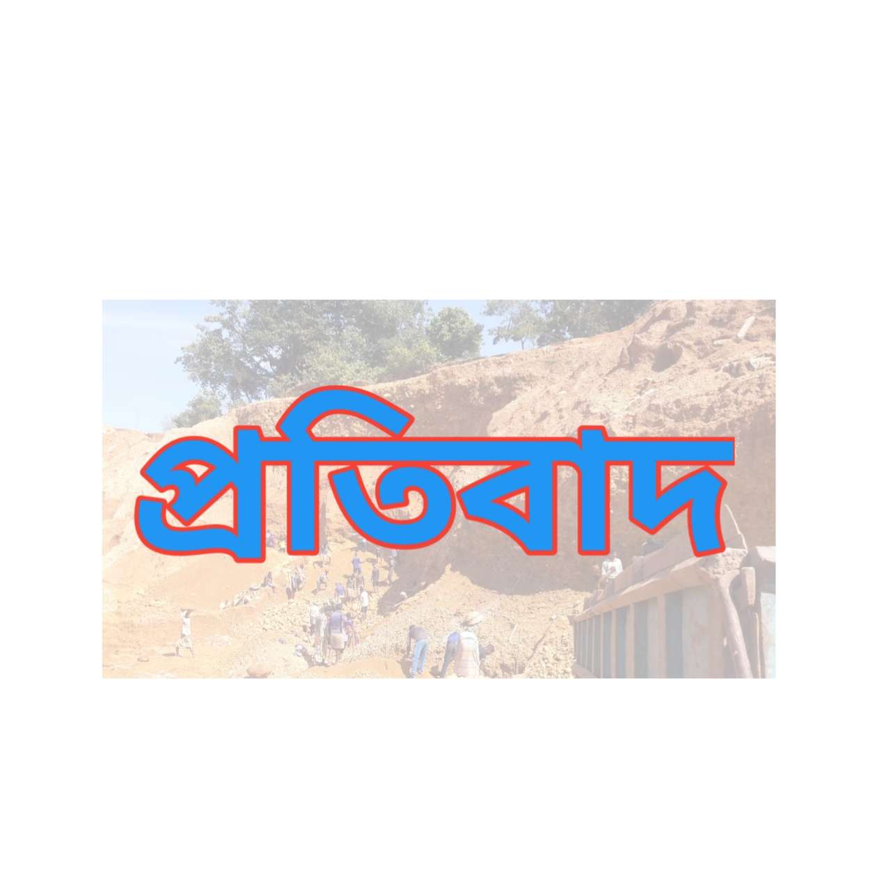 শাহ আরফিন টিলা সংশ্লিষ্ট প্রকাশিত সংবাদের প্রতিবাদ