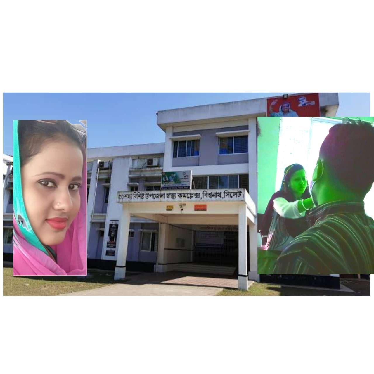 করোনাভিলেন হালিমা বিশ্বনাথ স্বাস্থ্য কমপ্লেক্সে বদলী