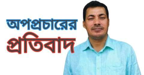 আলফু চেয়ারম্যানের বিরুদ্ধে অপপ্রচারের প্রতিবাদ