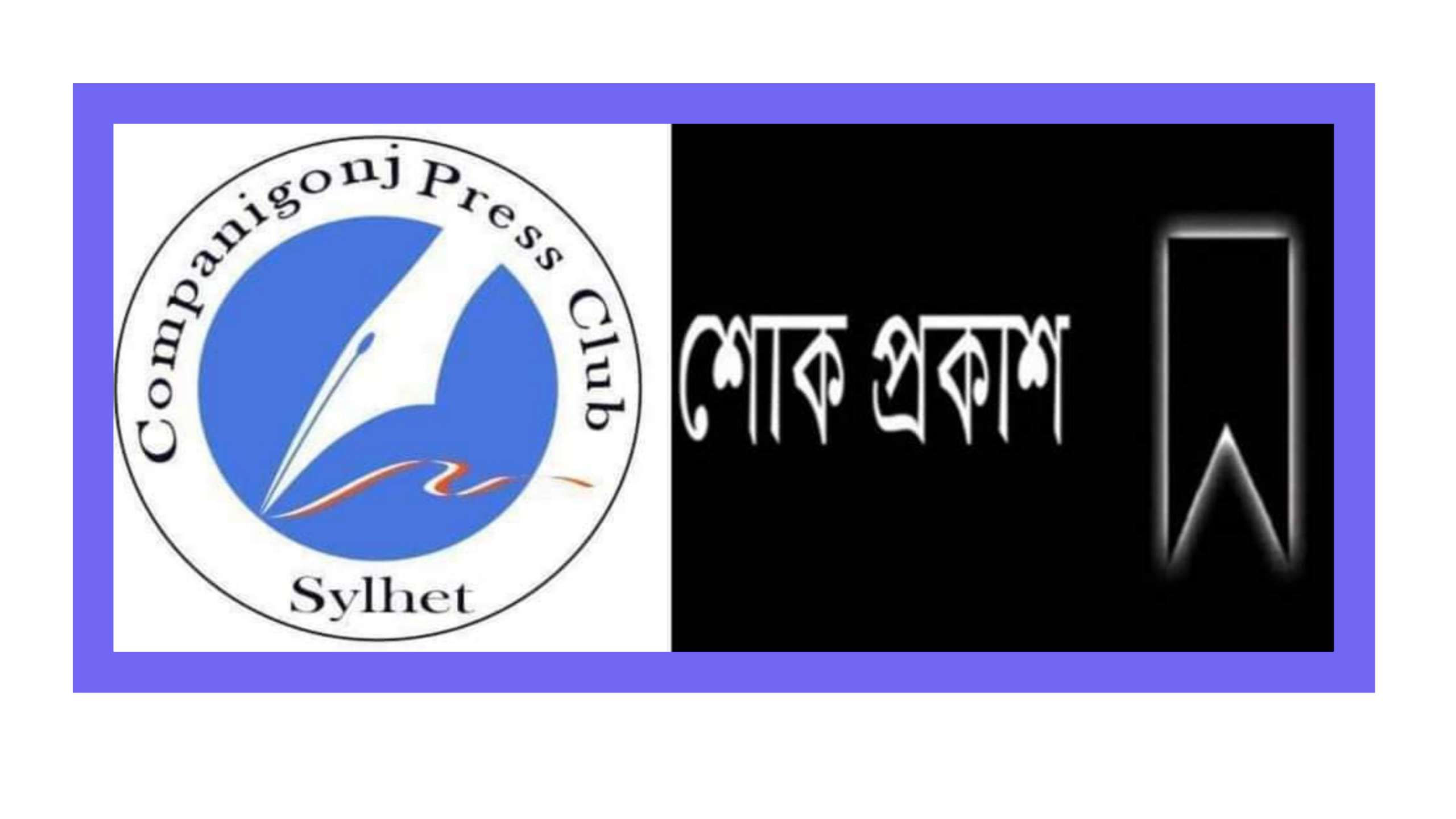 এড. ইসরাফিল আলীর মায়ের মৃত্যু কোম্পানীগঞ্জ প্রেসক্লাবের শোক