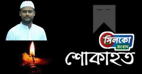 ছাত্রলীগ নেতা নজরুল ইসলামের মৃত্যুতে সিলকো সংবাদের শোক