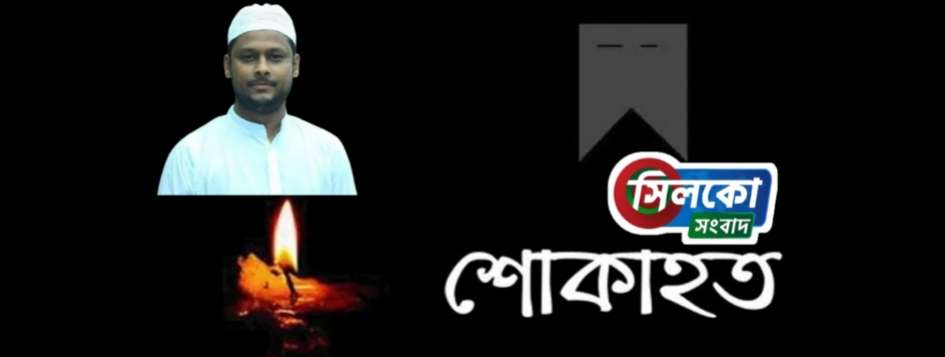 ছাত্রলীগ নেতা নজরুল ইসলামের মৃত্যুতে সিলকো সংবাদের শোক