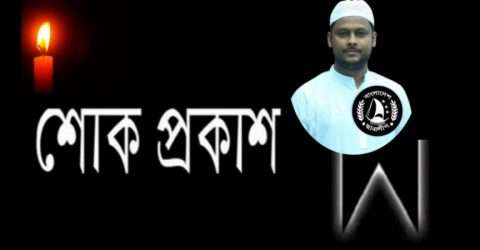 নজরুল ইসলামের মৃত্যুতে কোম্পানীগঞ্জ উপজেলা ছাত্রলীগের শোক প্রকাশ