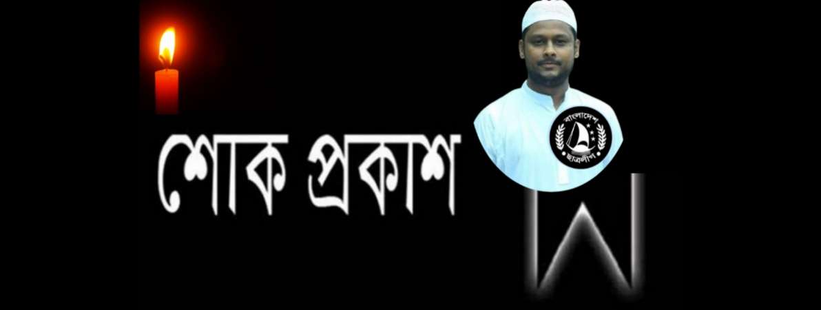 নজরুল ইসলামের মৃত্যুতে কোম্পানীগঞ্জ উপজেলা ছাত্রলীগের শোক প্রকাশ