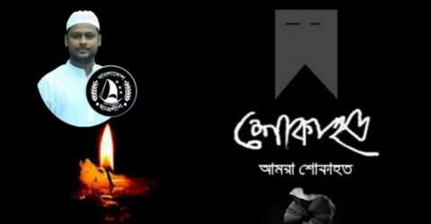 নজরুল ইসলামের মৃত্যুতে কোম্পানীগঞ্জ উপজেলা আওয়ামী লীগের শোক প্রকাশ