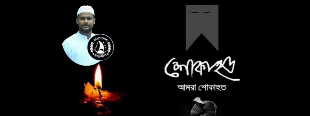 নজরুল ইসলামের মৃত্যুতে কোম্পানীগঞ্জ উপজেলা আওয়ামী লীগের শোক প্রকাশ