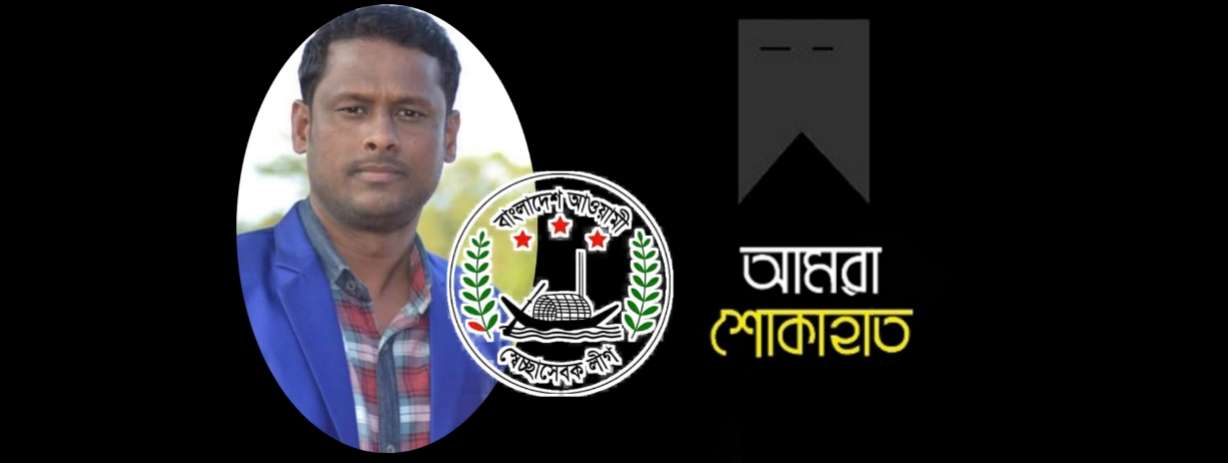 নজরুল ইসলামের মৃত্যুতে আওয়ামী স্বেচছাসেবক লীগের শোক প্রকাশ