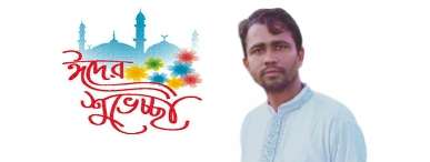 সাংবাদিক আব্দুছ ছালাম শাকিলের  ঈদ শুভেচ্ছা