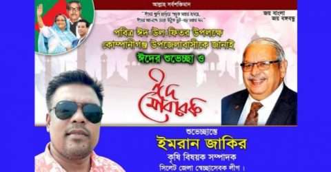 সিলেট জেলা স্বেচ্ছাসেবক লীগ নেতা ইমরান জাকিরের ঈদ শুভেচ্ছা