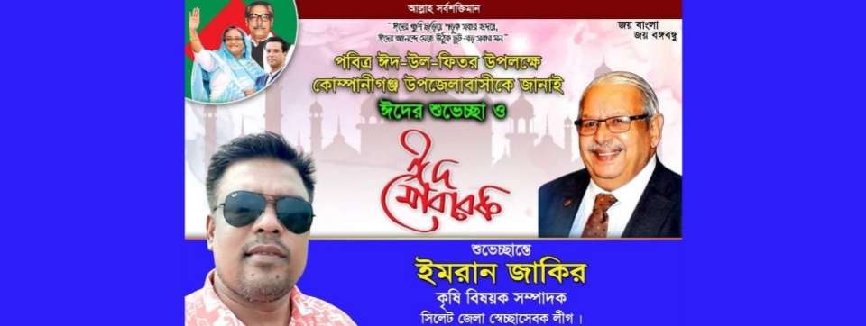 সিলেট জেলা স্বেচ্ছাসেবক লীগ নেতা ইমরান জাকিরের ঈদ শুভেচ্ছা