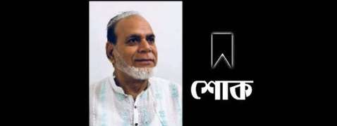 স্বর্ণপদক প্রাপ্ত সাবেক চেয়ারম্যান মোহাম্মদ গিয়াস মিয়ার ইন্তেকাল