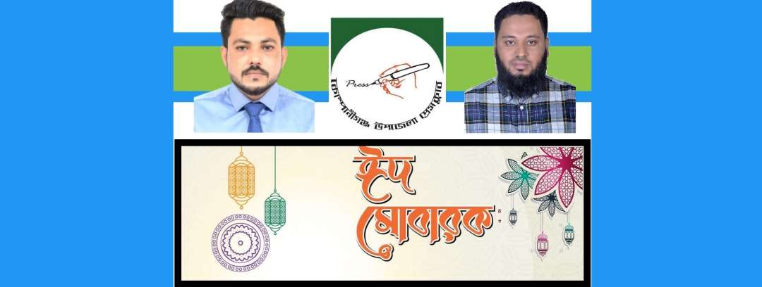 কোম্পানীগঞ্জ উপজেলা প্রেসক্লাবের ঈদ শুভেচ্ছা