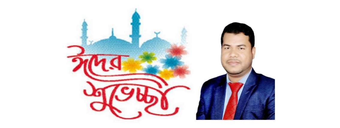এম. হাবিবুল্লাহ জাবেদ’র ঈদ শুভেচ্ছা