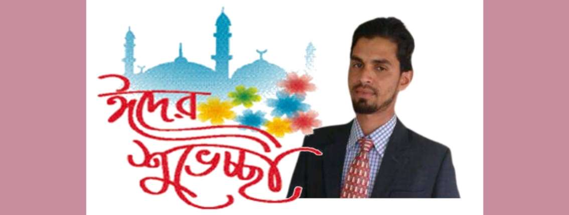 স্বেচ্ছাসেবক লীগ নেতা ফরিদ আহমদের ঈদ শুভেচ্ছা