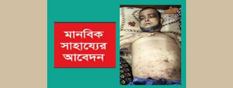 আপনার সাহায্যে বাঁচতে পারে ছাতকের জামাল