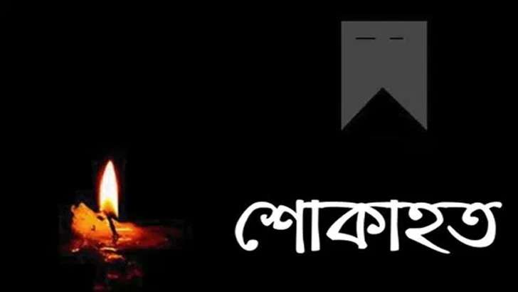 আবু বক্কর সিদ্দিকের সহধর্মিণীর মৃত্যুতে বিভিন্ন মহলের শোক