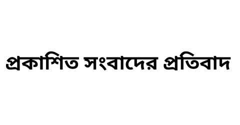 বিজন সরকারকে নিয়ে প্রকাশিত সংবাদের প্রতিবাদ