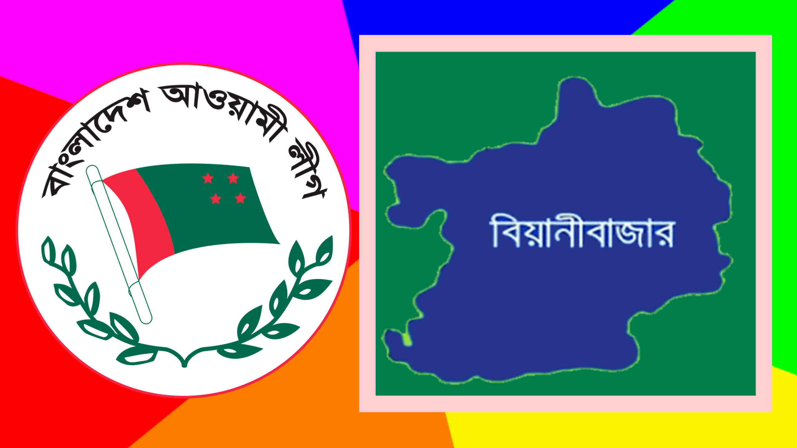 বিয়ানীবাজার উপজেলা আওয়ামী লীগের কমিটিতে স্থান পেলো যারা