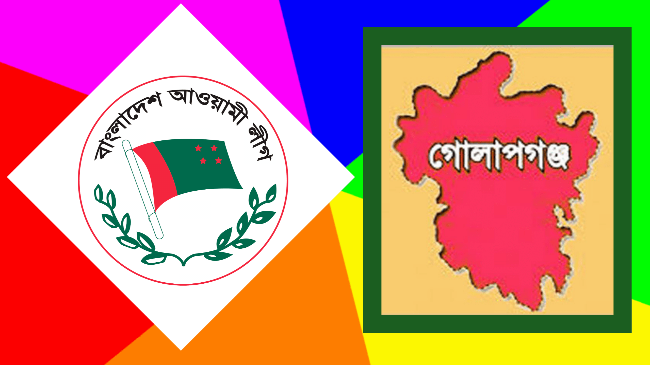 গোলাপগঞ্জ উপজেলা আওয়ামী লীগের কমিটিতে স্থান পেলো যারা