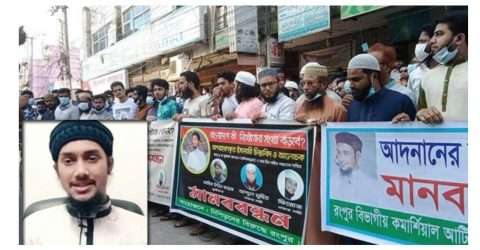 নিখোঁজ ইসলামী বক্তা আবু ত্ব-হা মোহাম্মদ’র সন্ধান দাবীতে মানববন্ধন